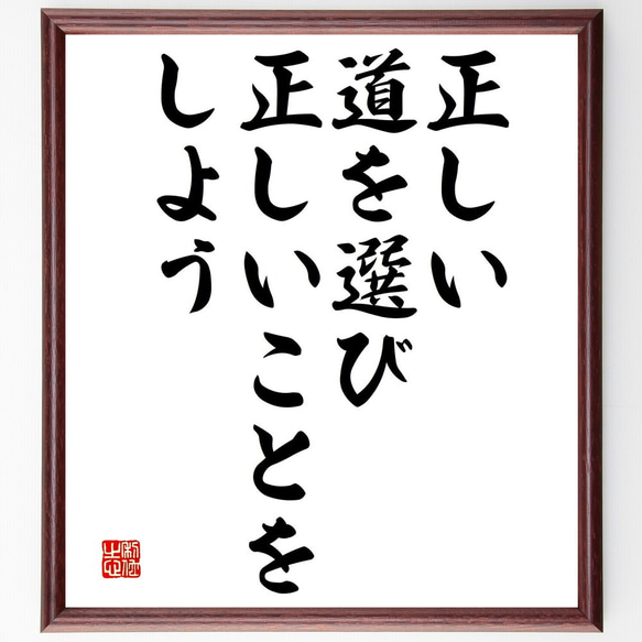 名言「正しい道を選び、正しいことをしよう」額付き書道色紙／受注後直筆（V4656)