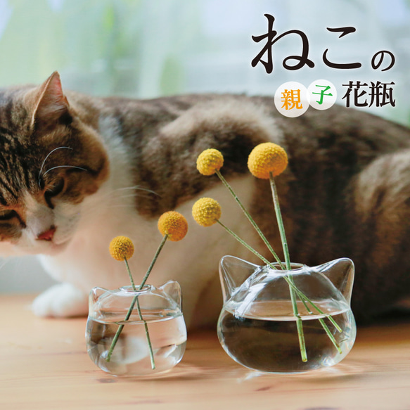 雑誌『ねこ日和』『リンネル』掲載！大切な方への贈り物に『ねこの親子花瓶』