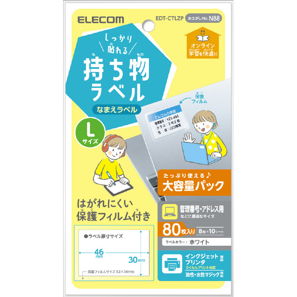 エレコム しっかり貼れる持ち物ラベル Lサイズ 増量パック 80枚(8面×10シート) ホワイト EDT-CTLZP