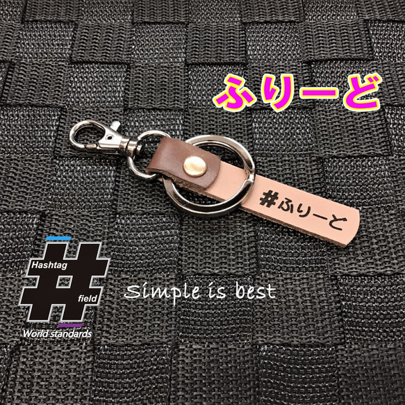 #ふりーど 本革ハンドメイド ハッシュタグチャームキーホルダー フリード freed ホンダ