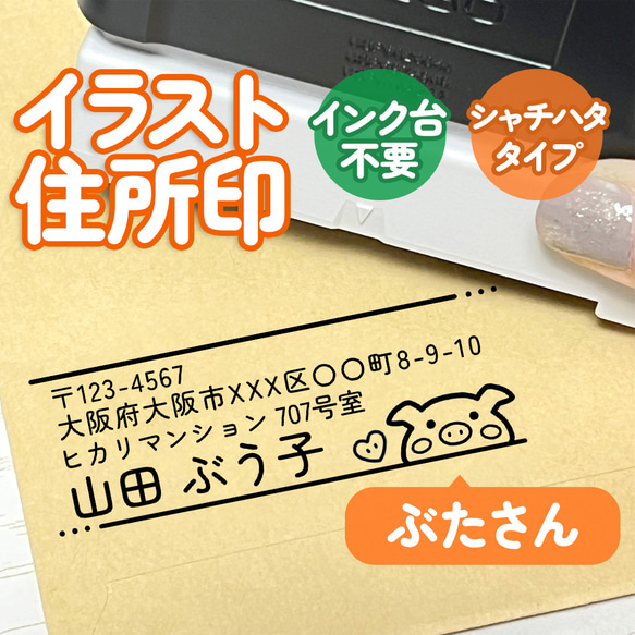 「ぶたさん」イラスト住所印｜４行まで自由に文字入れできる♪シャチハタタイプのアドレススタンプ(ブタ・豚)