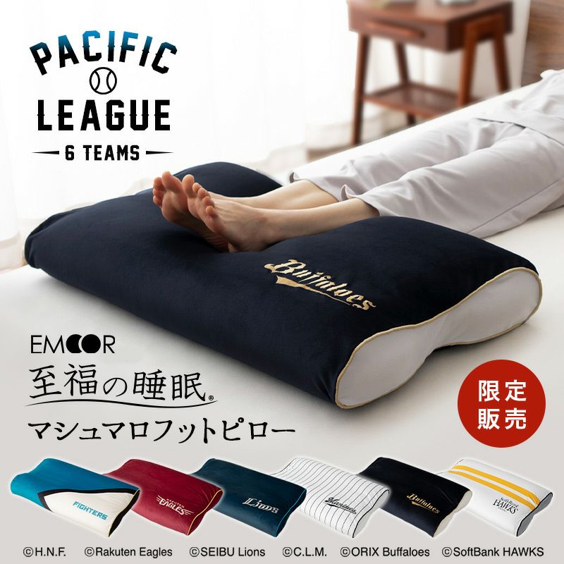 【至福の睡眠】 足枕 フットピロー あしまくら プロ野球 パ・リーグ 6球団 コラボ 限定販売 ( 北海道日本ハムファイターズ / 東北楽天ゴールデンイーグルス / 埼玉西武ライオンズ / 千葉ロッテマリーンズ / オリックス・バファローズ / 福岡ソフトバンクホークス )