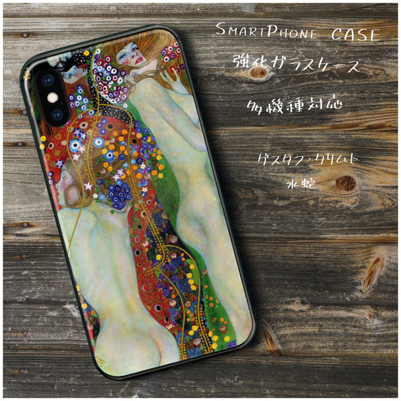 ガラスケース【 グスタフ クリムト 水蛇Ⅱ】スマホケース 名作絵画 絵画 プレゼント iPhone12 iPhone13