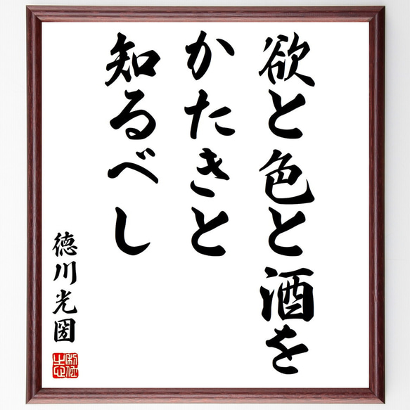 徳川光圀の名言「欲と色と酒をかたきと知るべし」額付き書道色紙／受注後直筆（Y0879）