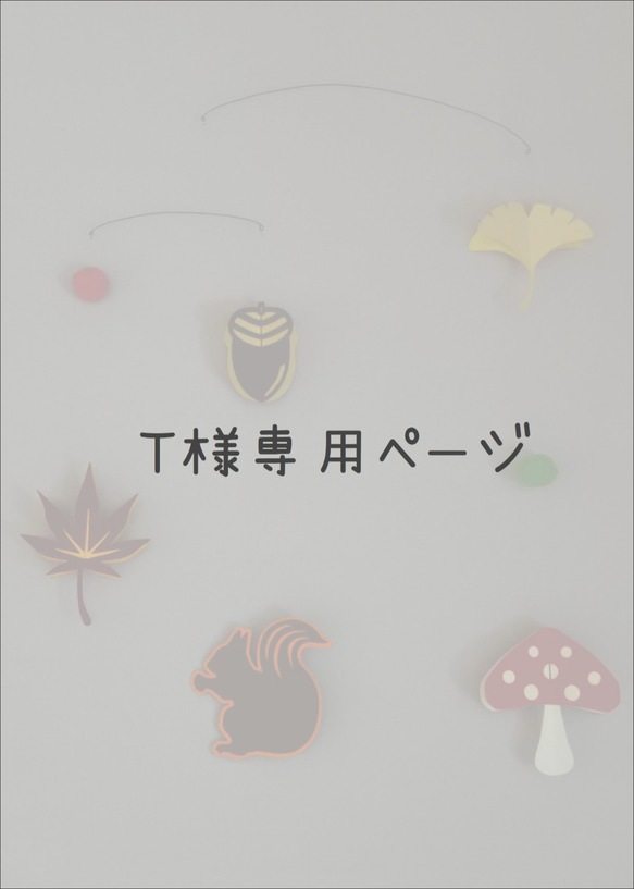 【T様専用ページ】秋のモビール（どんぐり・リス・もみじ・イチョウ・きのこ）