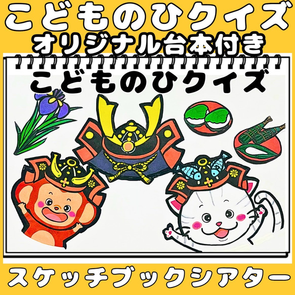 スケッチブックシアター　こどもの日クイズ　★台本つき　こどもの日由来　かぶと