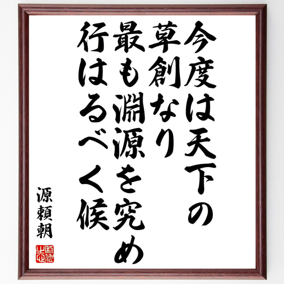 源頼朝の名言「今度は天下の草創なり最も淵源を究め行はるべく候」額付き書道色紙／受注後直筆（Z0768）