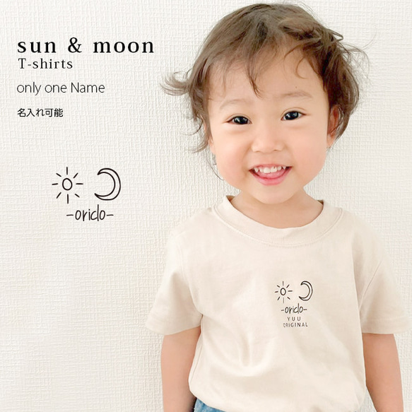 名入れ Tシャツ 男の子 女の子 子供 プレゼント 名前入り sun & moon Tシャツ おしゃれ シンプル