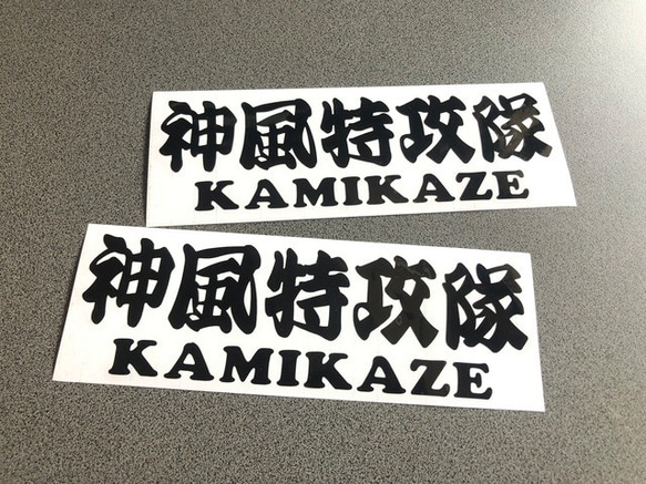 【 神風特攻隊 KAMIKAZE 】001 旧車 旧車會 トラック デコトラ ステッカー お得2枚セット【カラー選択可】