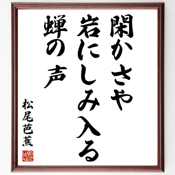 松尾芭蕉の俳句「閑かさや、岩にしみ入る、蝉の声」額付き書道色紙／受注後直筆（Z9107）