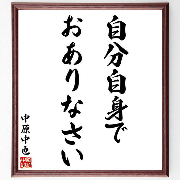 中原中也の名言「自分自身でおありなさい」額付き書道色紙／受注後直筆（V6315）