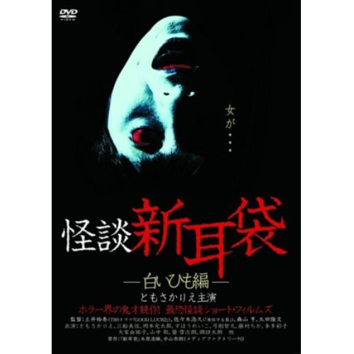 【DVD】 怪談新耳袋-白いひも編-