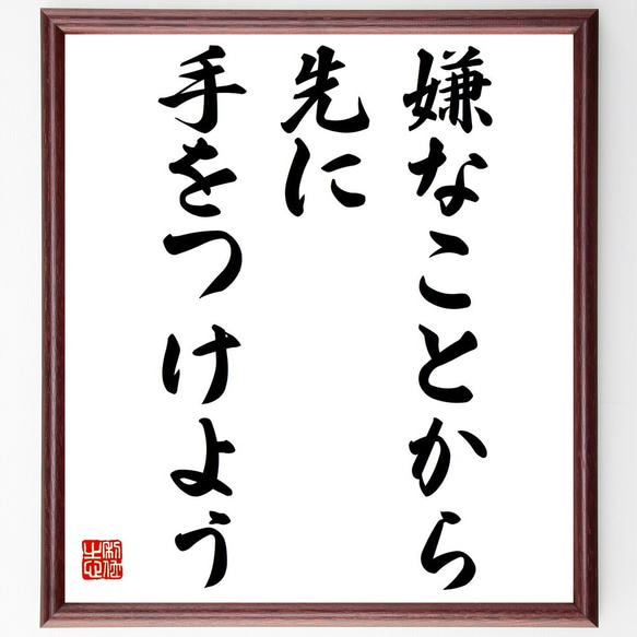 名言「嫌なことから、先に手をつけよう」／額付き書道色紙／受注後直筆(Y4305)