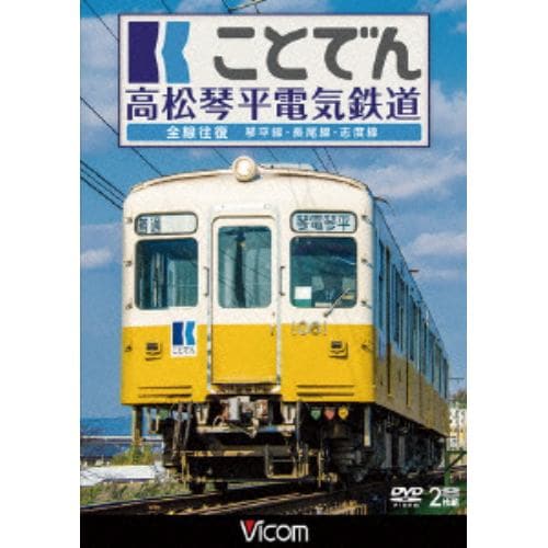 【DVD】ことでん 高松琴平電気鉄道 全線往復 琴平線・長尾線・志度線