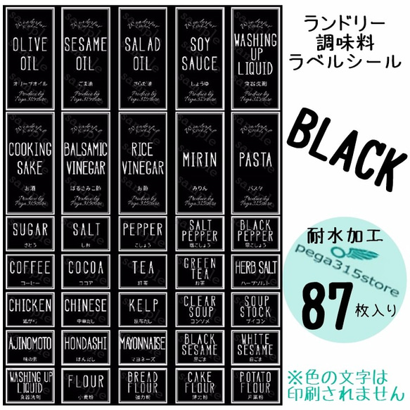 【送料無料】ラベルシール　調味料・ランドリー全SET　耐水　シンプル　005F　BLACK