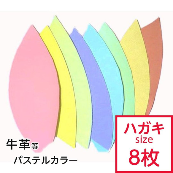 【Sale！】革はぎれ パステル おまかせセット 封筒 はがきサイズ×8枚