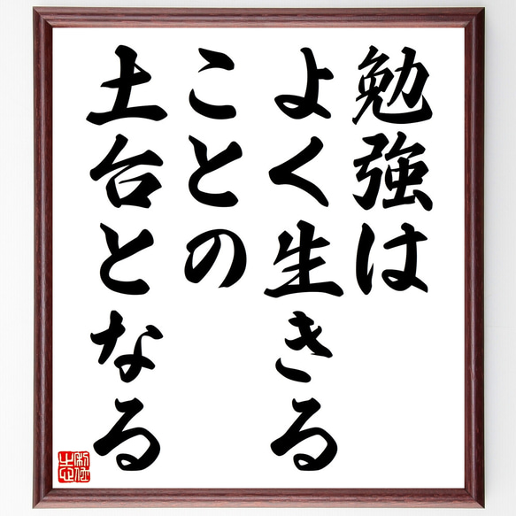 ニーチェの名言「勉強はよく生きることの土台となる」額付き書道色紙／受注後直筆（Z3318）