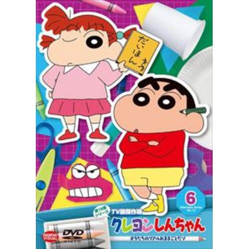 【DVD】クレヨンしんちゃん TV版傑作選 第15期シリーズ 6 オラたちのリアルおままごとだゾ