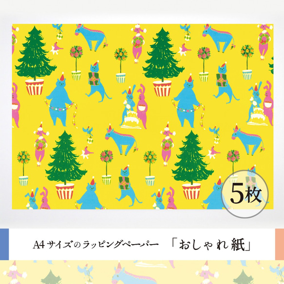 おしゃれ紙「パーティー準備」 A4　5枚入　パーティー準備におわれる動物たちのラッピングペーパー