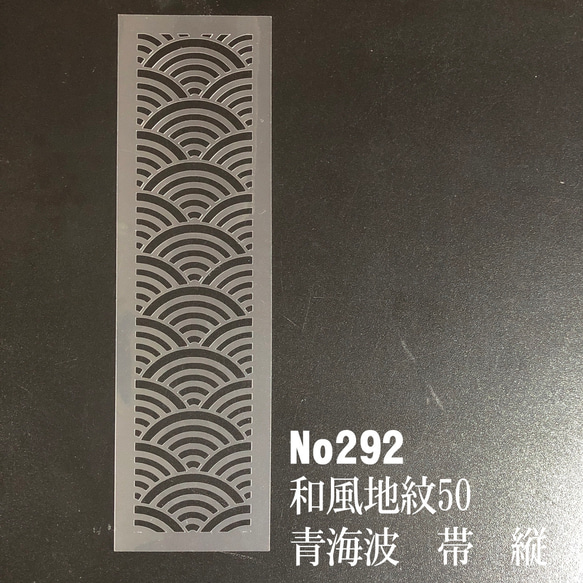 青海波　帯　縦　NO292　和風地紋50番　ステンシルシート　型紙　図案