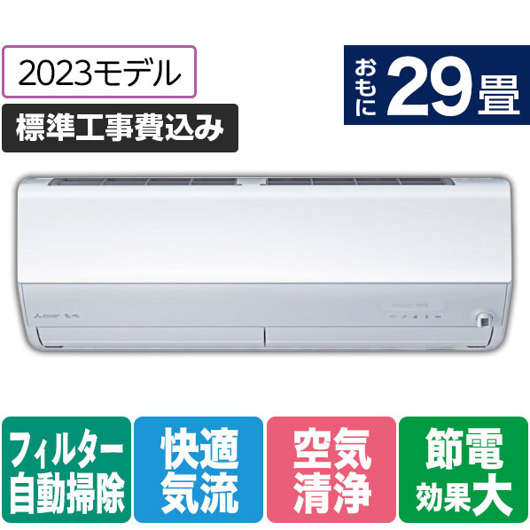 三菱 「標準工事+室外化粧カバー+取外し込み」 29畳向け 自動お掃除付き 冷暖房インバーターエアコン e angle select 霧ヶ峰 MSZ EME3シリーズ MSZ-EM9023E3S-Wｾｯﾄ