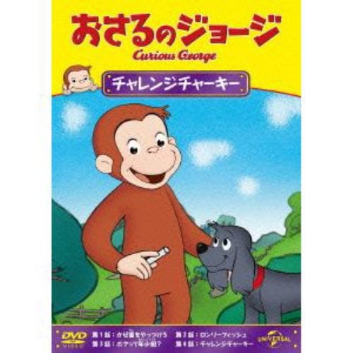 【DVD】おさるのジョージ チャレンジチャーキー