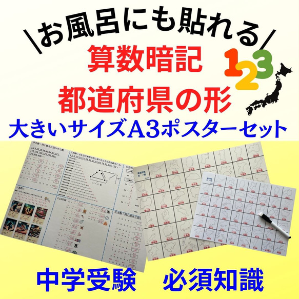 A３ポスターセット　受験対策　算数暗記・都道府県の形ポスターセット　お風呂ポスター　中学受験　高校受験　暗記