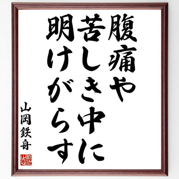 山岡鉄舟の名言「腹痛や苦しき中に明けがらす」額付き書道色紙／受注後直筆（Y0439）