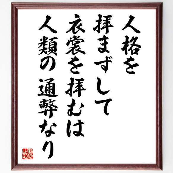 名言「人格を拝まずして、衣裳を拝むは人類の通弊なり」額付き書道色紙／受注後直筆（Y2612）