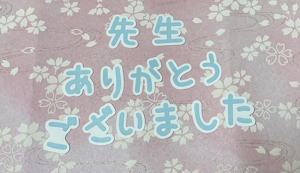 ①先生ありがとうございました