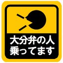 大分弁の人乗ってます カー マグネットステッカー