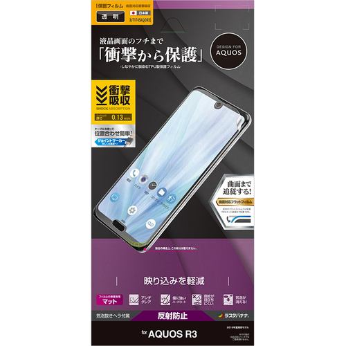 ラスタバナナ UT1745AQOR3 AQUOS R3 薄型TPU反射防止フィルム クリア