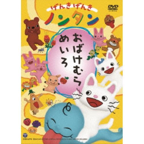 【DVD】げんきげんきノンタン おばけむらめいろ