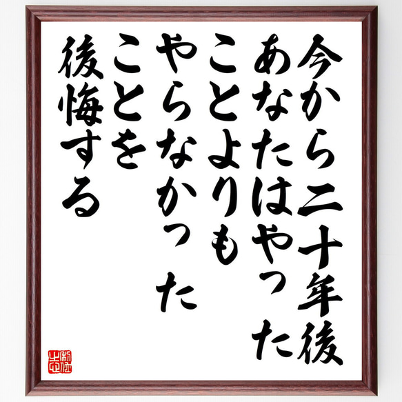 マーク・トウェインの名言「今から二十年後、あなたはやったことよりも、やらなか～」額付き書道色紙／受注後直筆（V5268）