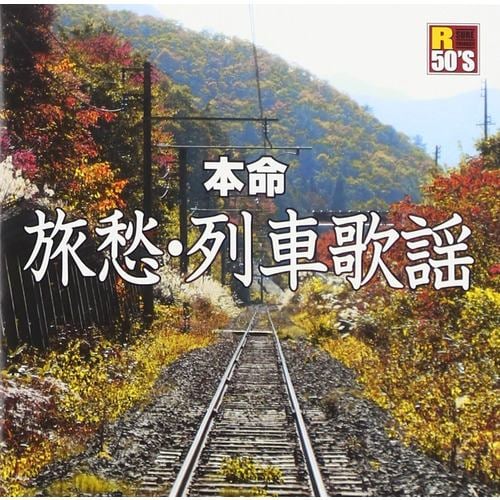 【CD】R50s本命 旅愁・列車歌謡