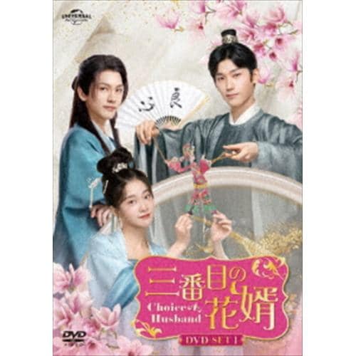 【DVD】三番目の花婿～Choice Husband～ DVD-SET1