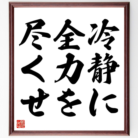 名言「冷静に全力を尽くせ」額付き書道色紙／受注後直筆（Z3149）