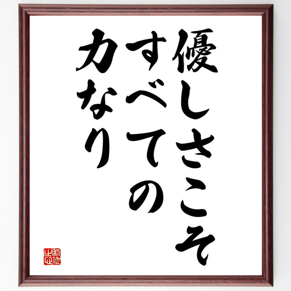 名言「優しさこそすべての力なり」額付き書道色紙／受注後直筆（V3713)