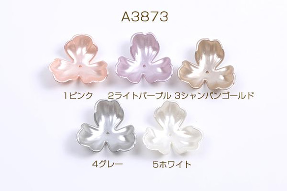 A3873-1 60個 アクリルパーツ パール風 フラワー 三弁花 36×36mm 3X（20ヶ）