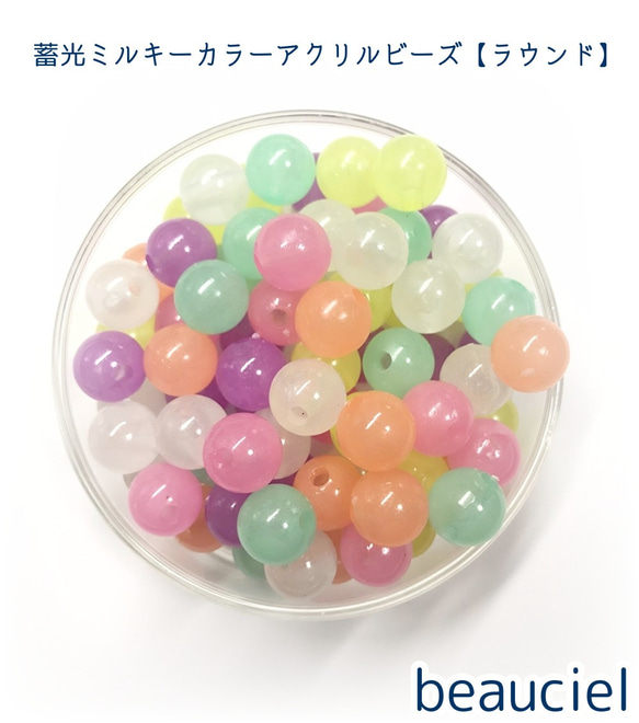 【約9.5mm 60個】ラウンド型  蓄光ミルキーカラーアクリルビーズ　アソート 暗闇で光ります✩.*˚  球体 貫通