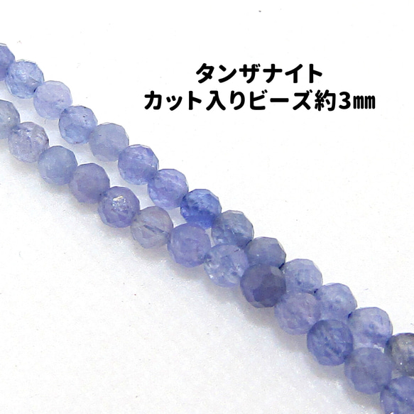 AG-Beads-55　天然石 小粒 連材 タンザナイト 約3mm 1連 約38cm