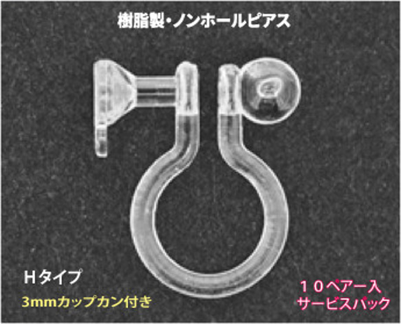 樹脂オメガクリップ ノンホールピアス 3mmカップ カン付き Hタイプ 10ペアー入り 金属アレルギーにも安心