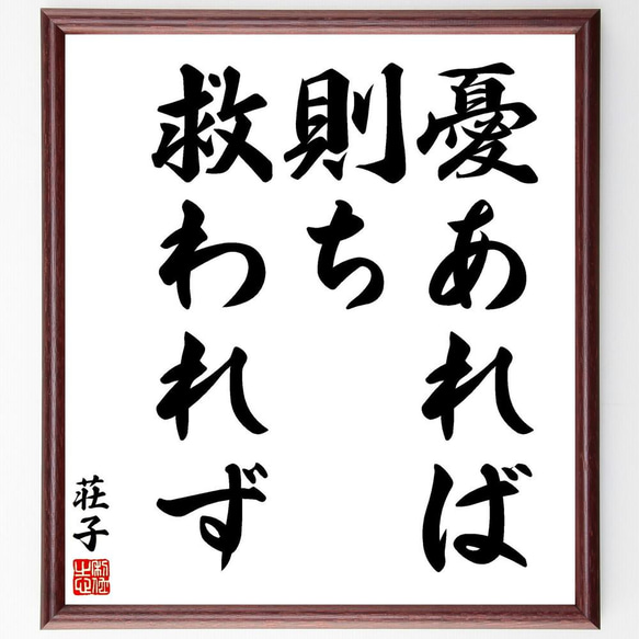 荘子の名言「憂あれば、則ち救われず」／額付き書道色紙／受注後直筆(Y5711)