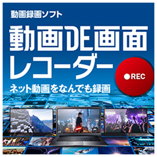 ジャングル 動画DE画面レコーダー ダウンロード版 [Win ダウンロード版] DLﾄﾞｳｶﾞDEｶﾞﾒﾝﾚｺ-ﾀﾞ-WDL