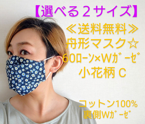 ≪選べる3サイズ≫舟形マスク☆秋色夏仕様☆60ローン✖Ｗガーゼ　小花柄 C【受注生産】