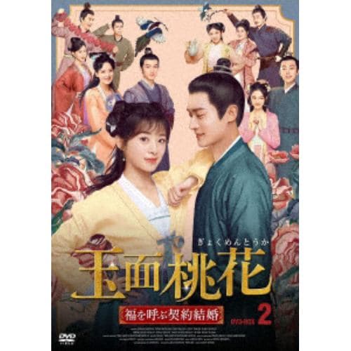 【DVD】玉面桃花 ～福を呼ぶ契約結婚～ No.2