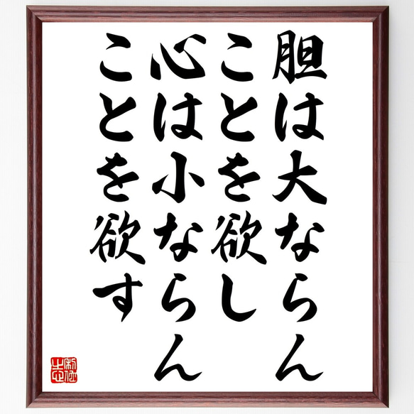 名言「胆は大ならんことを欲し、心は小ならんことを欲す」額付き書道色紙／受注後直筆（Z5257）