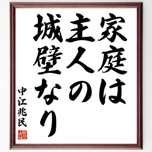 中江兆民の名言「家庭は主人の城壁なり」額付き書道色紙／受注後直筆（Z3367）