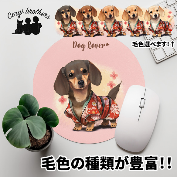 【 晴れ着姿の ダックスフンド 】 パステルカラー マウスパッド　犬　ペット　うちの子　プレゼント　ギフト