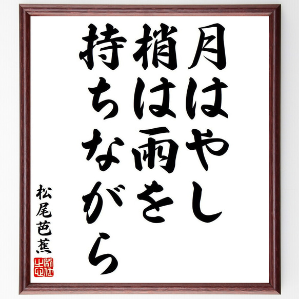 松尾芭蕉の俳句・短歌「月はやし、梢は雨を、持ちながら」額付き書道色紙／受注後直筆（Y8258）